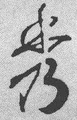 秀,趙構 ,書法字典